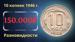 Реальная цена монеты 10 копеек 1946 года. Разбор всех разновидностей и их стоимость. СССР.