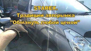 Hyundai Grand Starex проверка перед покупкой или ложь во вред!