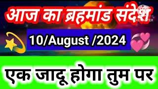 🟢aaj ka brahmand sandesh 10 August 2024 l aaj ka brahmand sandesh l magical life with khushbu