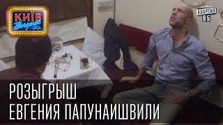 Розыгрыш  Евгения Папунаишвили | Вечерний Киев 2014