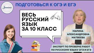 Весь Русский язык за 10 класс за 1 час 29 минут