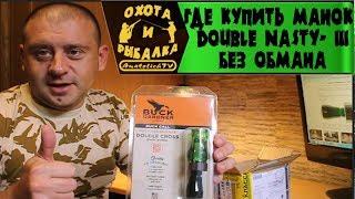 Манок на утку Double Nasty- III, где купить? Без обмана!!!