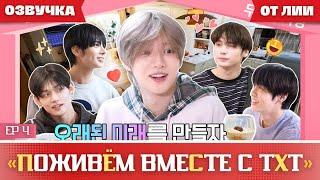 TO DO X TXT SPIN-OFF|"Поживём вместе с TXT” EP 4(Озвучка от Лии).