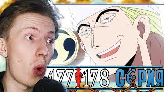 Ван Пис / One Piece 177 серия, 178 серия ¦ Реакция на аниме