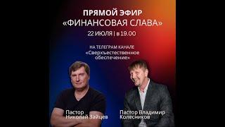 Запись прямого эфира - "Финансовая слава" - Владимир Колесников и Николай Зайцев