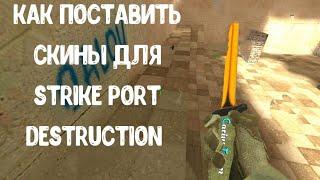 Как поставить скины в Strike port destruction??????