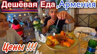 Армения/Вкусная Еда/Цены/Ресторан Лаваш/Армянская Еда/Отдых в Армении/Ереван 2021