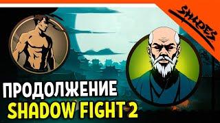  ОФИЦИАЛЬНОЕ ПРОДОЛЖЕНИЕ SHADOW FIGHT 2! ЗЛОЙ СЕНСЕЙ  Shades Beta (Шадоу файт 2) Прохождение