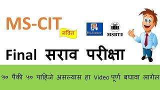 mscit exam practice 2024 | in Marathi | January 2024 | part5