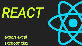 Экспорт xlsx файлов из React приложения