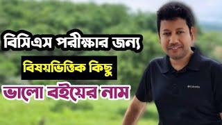 বিসিএস পরীক্ষার জন্য বিষয়ভিত্তিক কিছু ভালো ব‌ইয়ের নাম | Sushanta Paul