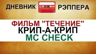 ДНЕВНИК РЭПЕРА - MC CHECK. КРИП А КРИП  x ГИО ПИКА  x  КАХА КЕРСАНОВ.