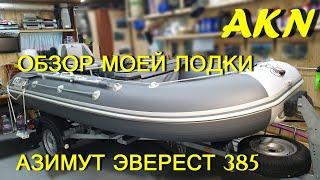 Тюнинг лучшей  лодки пвх  Азимут Эверест 385