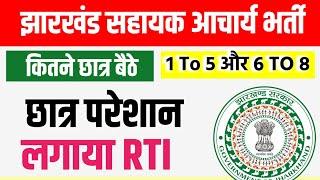 छात्र परेशान।। लगा दिया RTI || अब पता चलेगा कितने परीक्षा में शामिल हुए हैं ?