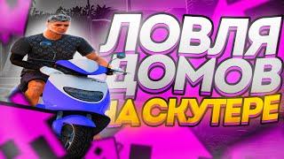 ЛОВЛЯ ДОМОВ - GTA5 RP | РОЗЫГРЫШ 100.000$ | СЛОВИЛ 2ГМ НА СКУТЕРЕ #3 | PROMO: KRINO