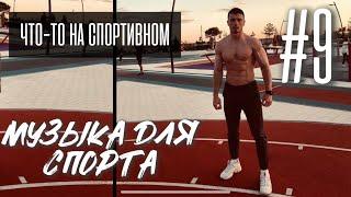 Музыка для тренировок / Motivation music / Что-то на спортивном