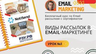 Виды (типы) рассылок в Email-маркетинге • Бесплатный курс по Email-рассылкам NotiSend.ru — урок №3