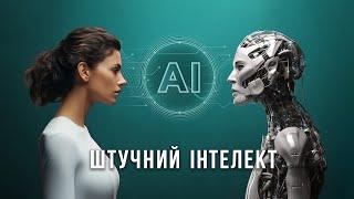 Штучний Інтелект. ChatGPT, Midjourney, Generative AI