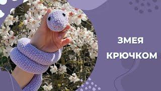 Змея крючком/ Змея амигуруми/ Змейка крючком/ Вязаные игрушки крючком/ Мастер-класс/ Вяжем вместе