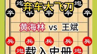 中国象棋： 大师经典对局 载入史册