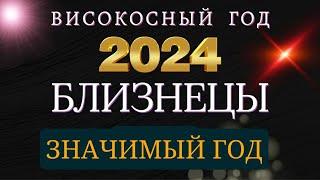 БЛИЗНЕЦЫ - Гороскоп  НА 2024 год | високосный год дракона 2024