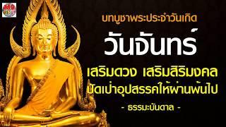 บทสวดบูชาพระประจำวันเกิด วันจันทร์  เพื่อเสริมดวงเสริมศิริมงคล (สวด 15 รอบ)