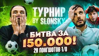 БИТВА ЗА 150.000 1/8 | СЭМ 2DROTS VS ЭРИК АМКАЛ | САМЫЙ СИЛЬНЫЙ УДАР В МЕДИАФУТБОЛЕ?