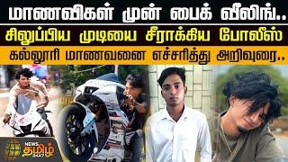 மாணவிகள் முன் பைக் வீலிங்..சிலுப்பிய முடியை சீராக்கிய போலீஸ் | Bike Wheeling | College Student