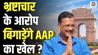 Awaaz Adda | Delhi Election: Will Corruption Allegations in Delhi Shatter AAP's Political Ambitions?