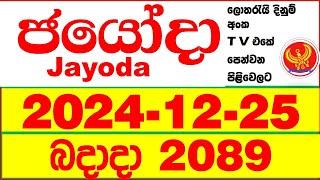 Jayoda 2089 2024.12.25 Today DLB Lottery Result දිනුම් ප්‍රතිඵල Lotherai dinum anka Jayodha 2089