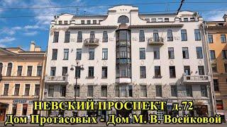 НЕВСКИЙ ПРОСПЕКТ. ДОМ ПРОТАСОВЫХ-ВОЕЙКОВЫХ. Фильм № 48.