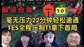 【解说合集】毫无压力22分钟轻松速通，TES全程压制T1拿下首局