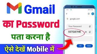 Gmail ka password kaise dekhe | gmail password kaise pata kare | gmail ka password pata kare