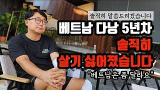 베트남 다낭 솔직히 싫어졌습니다