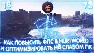 КАК ПОДНЯТЬ ФПС В HURTWORLD V2 | НАСТРОЙКА ХАРТВОРЛД НА СЛАБОМ ПК (HURTWORLD FPS)