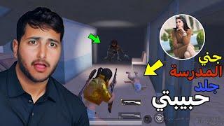 واجهت جني جلد حبيبتي | PUBG MOBILE