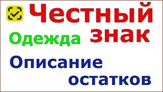 Честный знак. Описание остатков одежды