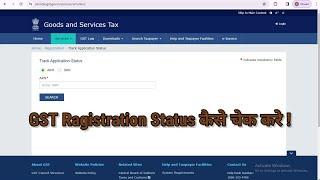 How to check GST Registration Status | Check GST Application Status using ARN, TRN & SRN in Hindi