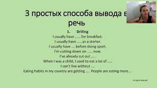 Дарья Таланова Как работать с лексикой и выводить её в речь