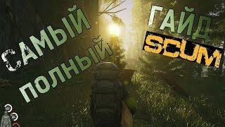 Самый полный гайд для новичка. Крафт. Готовка. Оружие. SCUM