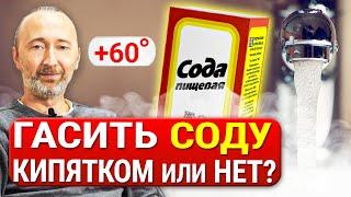 Нужно ли гасить СОДУ кипятком? Что происходит с содой при нагреве выше 60°C? Научное обоснование!