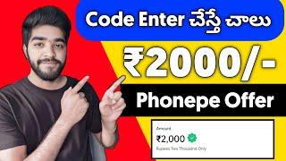  Code Enter చేస్తే | money earning apps telugu | how to earn money without investment in telugu