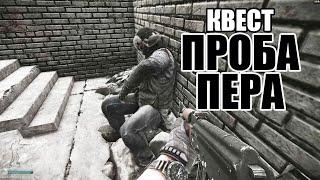 Квест Прапора. "Проба пера". Escape from Tarkov