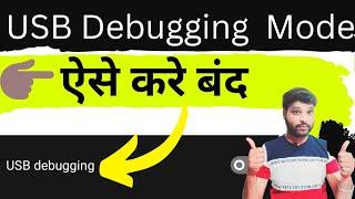 USB Debugging off कैसे करें ? How to Turn Of Developer Option Any Android Phone