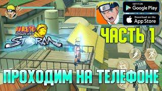 МОБИЛЬНЫЙ НАРУТО ШТОРМ! ЧАСТЬ 1 ► NARUTO: Ultimate Ninja STORM (Android/iOS)