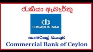 Commercial Bank Vacancies කොමර්ෂල් බැංකුවේ රැකියා අවස්ථා #CommercialBank