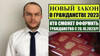 ЗАКОН О ГРАЖДАНСТВЕ РОССИИ.  РАЗБИРАЕМ ОСНОВАНИЯ ОФОРМЛЕНИЯ ГРАЖДАНСТВА С 26.10.2023