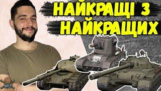 НАЙКРАЩІ ПРЕМ ТАНКИ 7,9,10 РІВНЯ - ЩО ВАРТО КУПИТИ В 2024  WoT Blitz