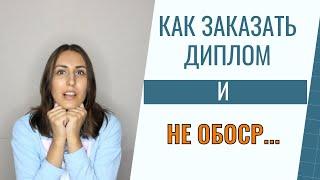 Как заказать диплом и не ошибиться