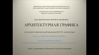 Арх. графика  Практическое занятие 1 Выявление плоскостей линейной графикой под инструмент